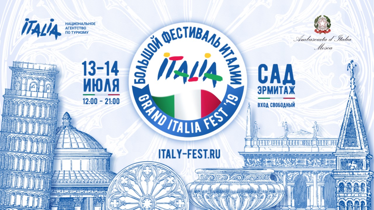 Большой Фестиваль Италии / Grand Italia Fest