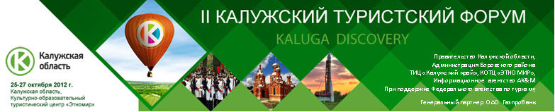 II Калужский Туристский форум