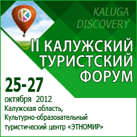 II Калужский туристский форум