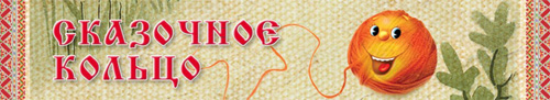 Сказочное кольцо России