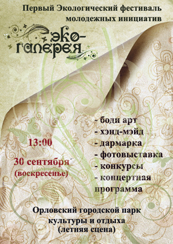 Первый экологический фестиваль молодежных инициатив «Эко-галерея»
