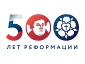 Мартин Лютер 2017: 500-летие Реформации
