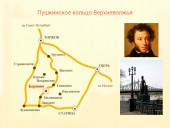 Пушкинское кольцо Верхневолжья